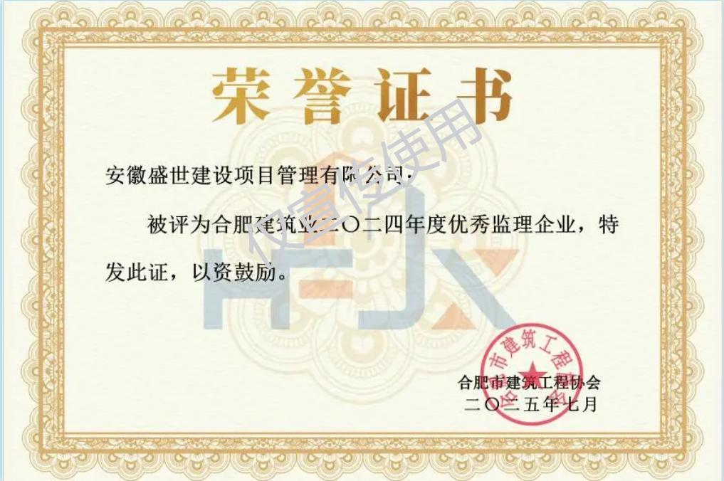 2024年度合肥市建筑工程协会“优秀监理企业”“优秀总监工程师”