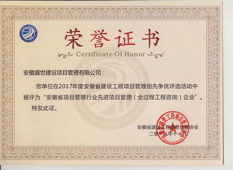 2017年度安徽省项目管理行业先进项目管理（全过程工程咨询）企业.jpg