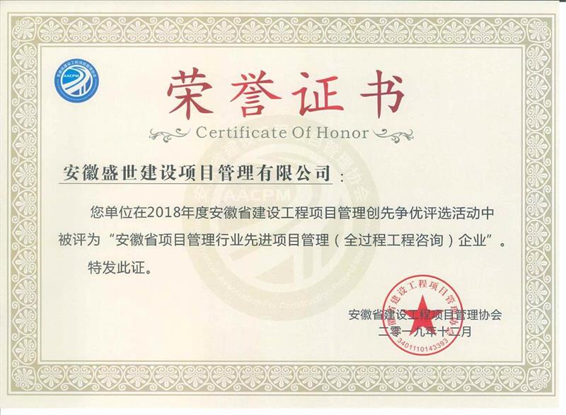2018年度安徽省项目管理行业先进项目管理（全过程工程咨询）企业.jpg