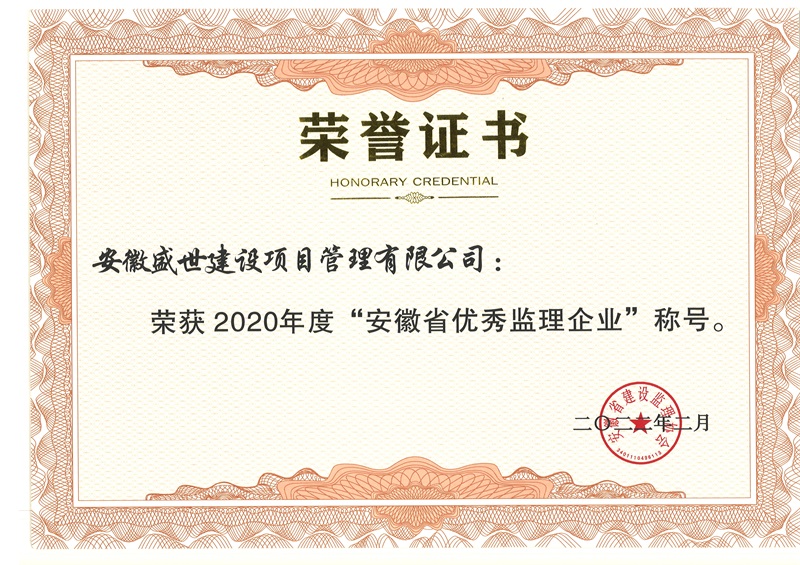 2020年度”安徽省优秀监理企业”