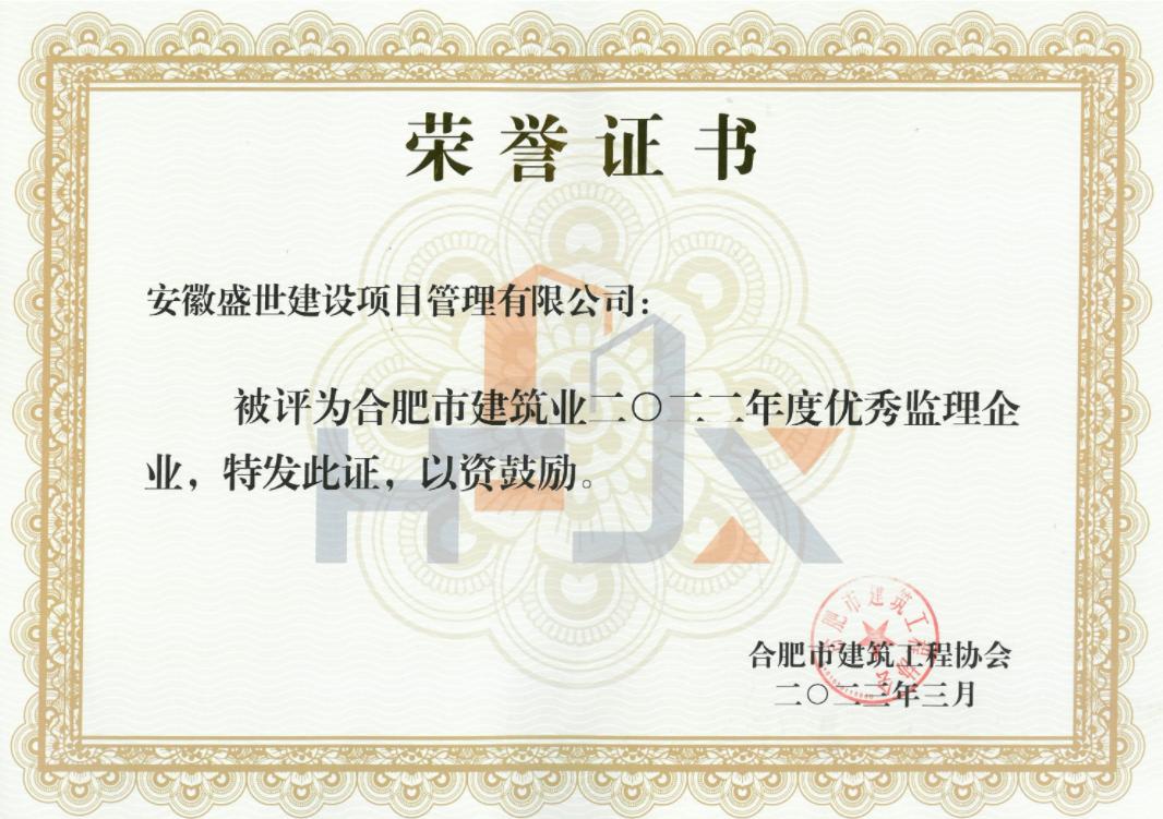 2022年度合肥市建筑业优秀监理企业